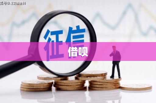 子长借呗