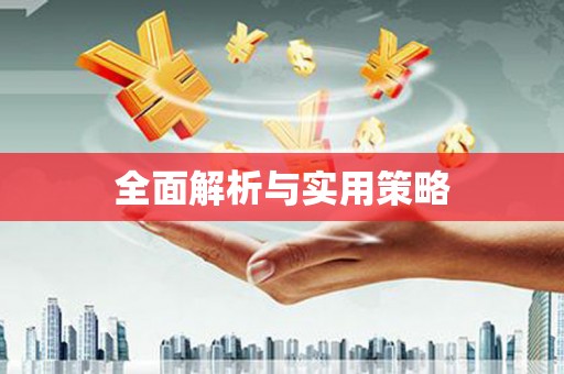子长全面解析与实用策略