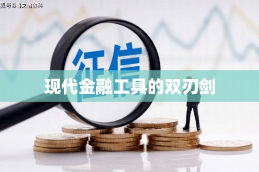 子长现代金融工具的双刃剑