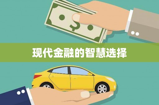 子长现代金融的智慧选择