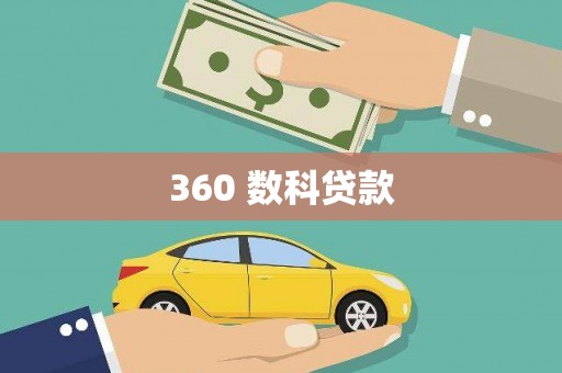 子长360 数科贷款