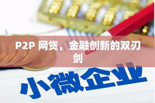 子长P2P 网贷，金融创新的双刃剑