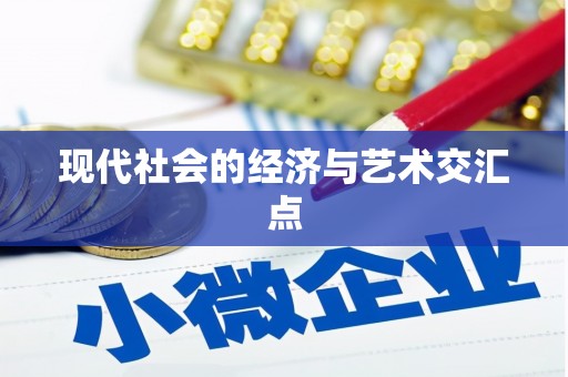 子长现代社会的经济与艺术交汇点