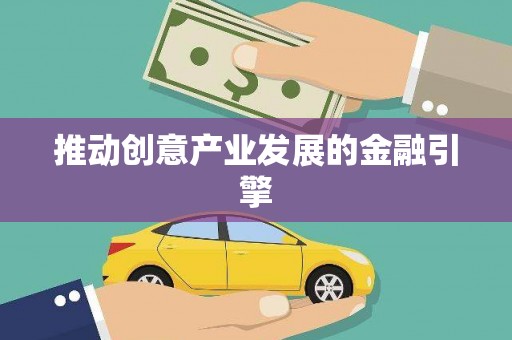 子长推动创意产业发展的金融引擎