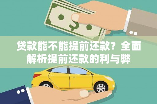 子长贷款能不能提前还款？全面解析提前还款的利与弊