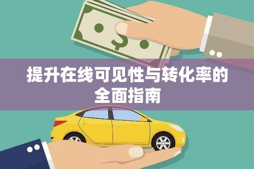 子长提升在线可见性与转化率的全面指南