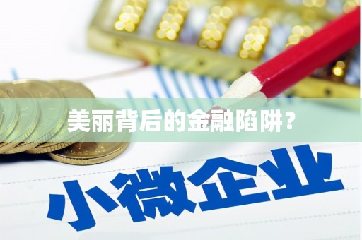 子长美丽背后的金融陷阱？