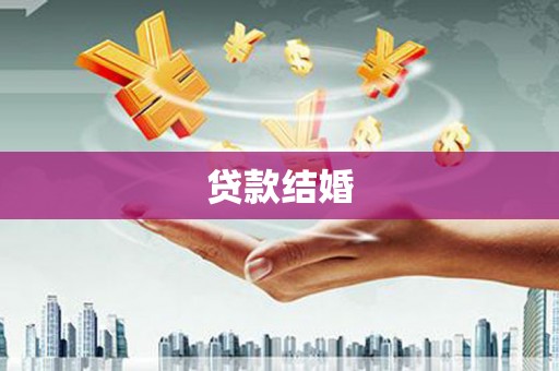子长贷款结婚