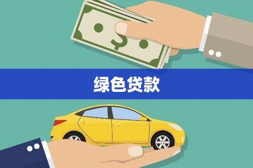 子长绿色贷款