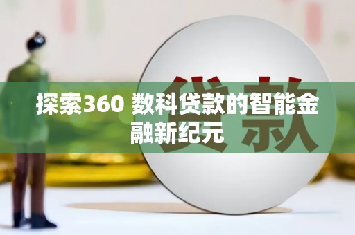 子长探索360 数科贷款的智能金融新纪元
