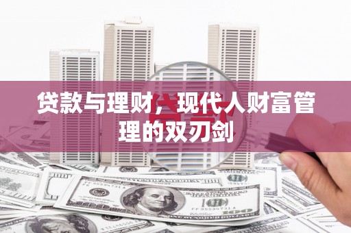 子长贷款与理财，现代人财富管理的双刃剑
