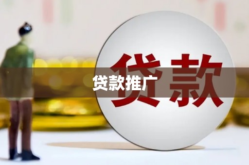 子长贷款推广