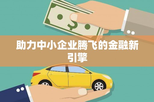 子长助力中小企业腾飞的金融新引擎