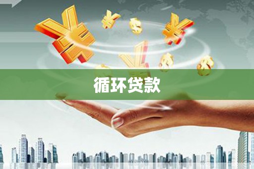 子长循环贷款