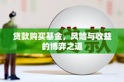 子长贷款购买基金，风险与收益的博弈之道