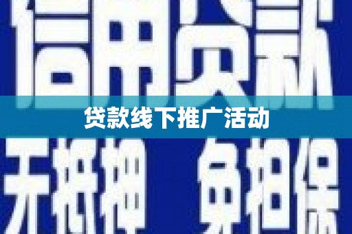 子长贷款线下推广活动