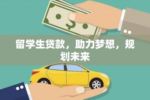 子长留学生贷款，助力梦想，规划未来