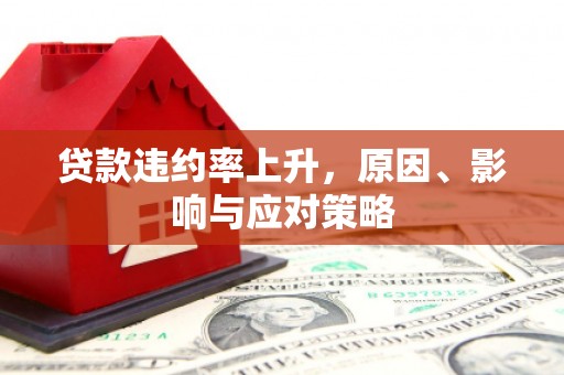 子长贷款违约率上升，原因、影响与应对策略