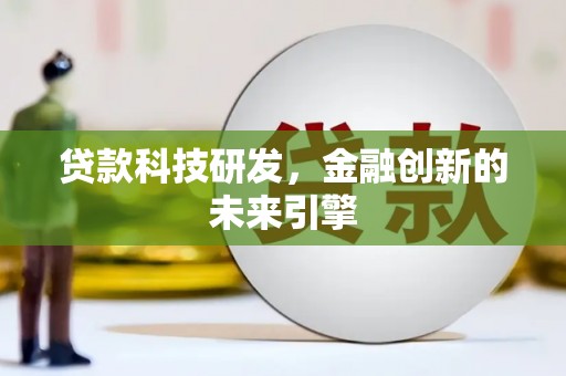 子长贷款科技研发，金融创新的未来引擎