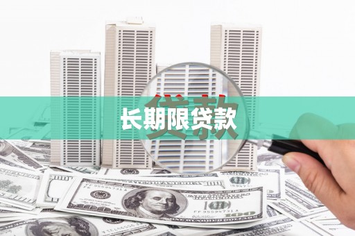 子长长期限贷款