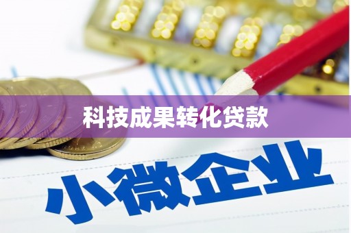 子长科技成果转化贷款