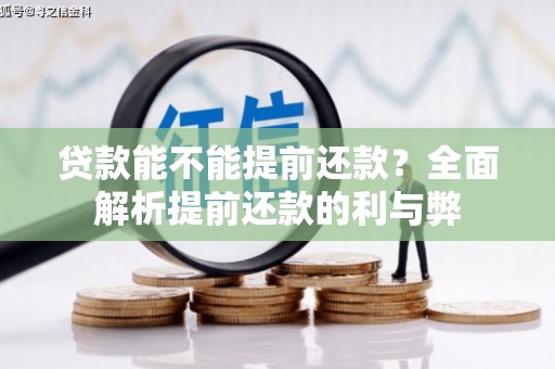 子长贷款能不能提前还款？全面解析提前还款的利与弊