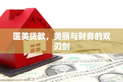 子长医美贷款，美丽与财务的双刃剑