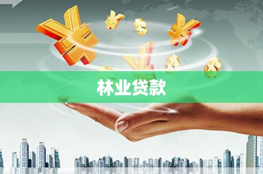 子长林业贷款