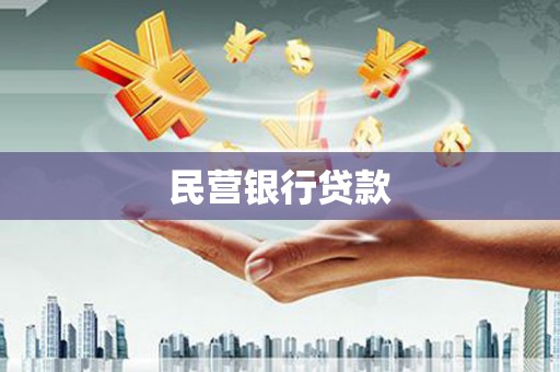 子长民营银行贷款