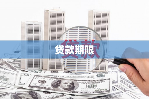 子长贷款期限