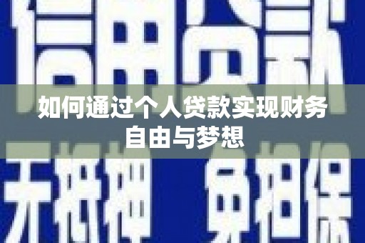 子长如何通过个人贷款实现财务自由与梦想