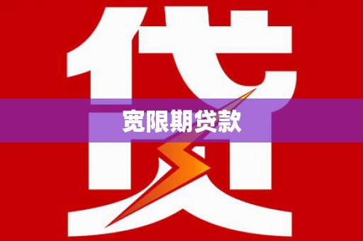 子长宽限期贷款