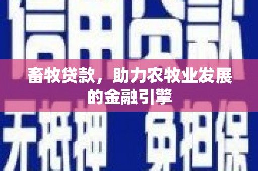 子长畜牧贷款，助力农牧业发展的金融引擎