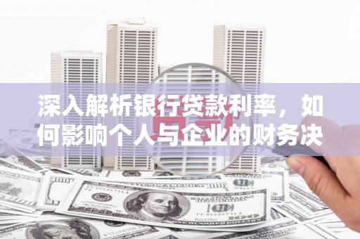 子长深入解析银行贷款利率，如何影响个人与企业的财务决策