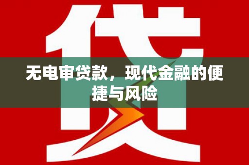子长无电审贷款，现代金融的便捷与风险