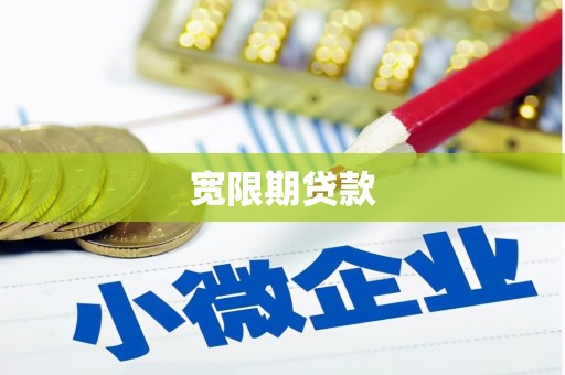 子长宽限期贷款