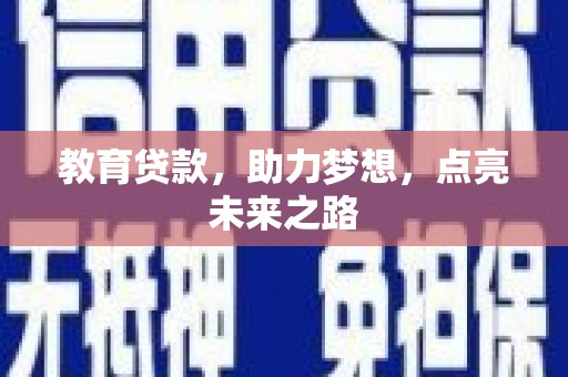 子长教育贷款，助力梦想，点亮未来之路