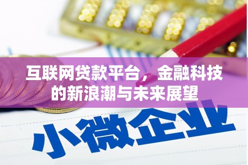 子长互联网贷款平台，金融科技的新浪潮与未来展望