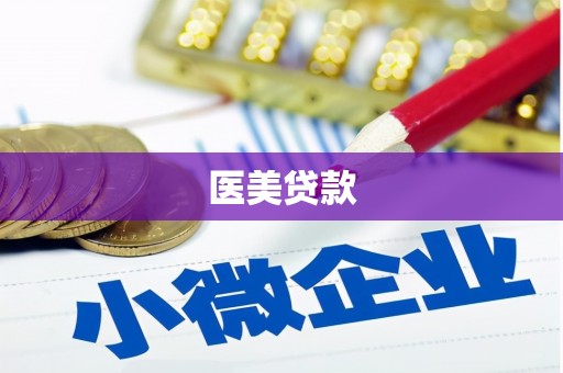 子长医美贷款