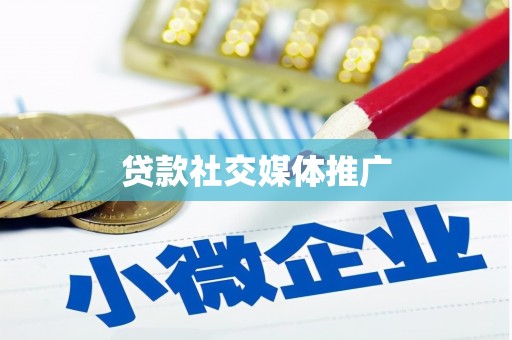 子长贷款社交媒体推广