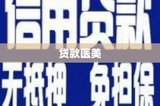 子长贷款医美