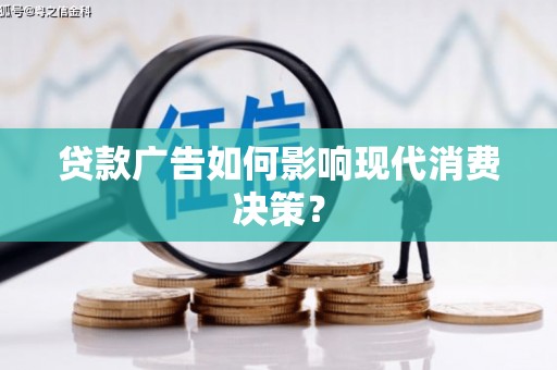 子长贷款广告如何影响现代消费决策？