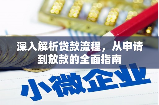 子长深入解析贷款流程，从申请到放款的全面指南