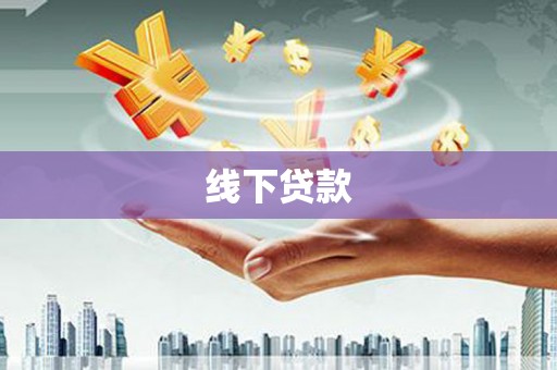 子长线下贷款