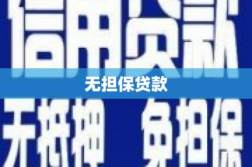 子长无担保贷款