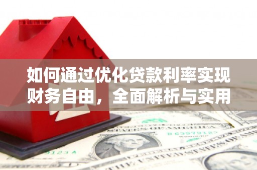 子长如何通过优化贷款利率实现财务自由，全面解析与实用策略