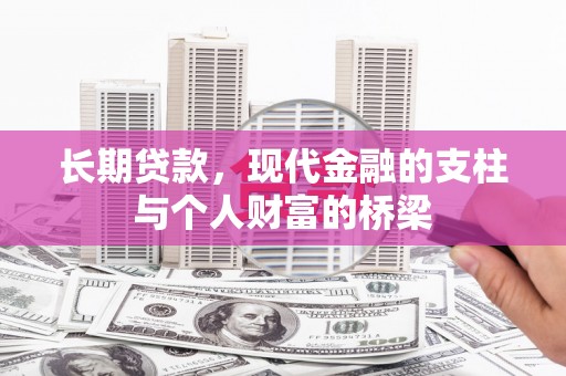 子长长期贷款，现代金融的支柱与个人财富的桥梁