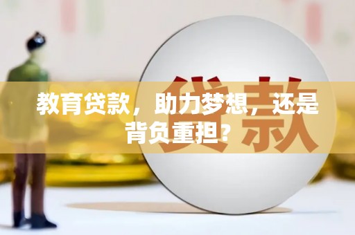 子长教育贷款，助力梦想，还是背负重担？