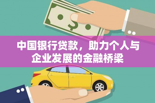子长中国银行贷款，助力个人与企业发展的金融桥梁