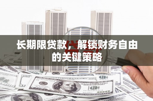 子长长期限贷款，解锁财务自由的关键策略